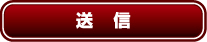 送　信