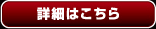 詳細はこちら