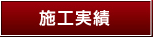 施工実績