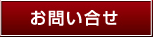 お問い合せ