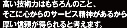 倉富鐵工所の高い技術力はもちろんのこと、そこに心からのサービス精神があるから厚い信頼が得られると考えます。